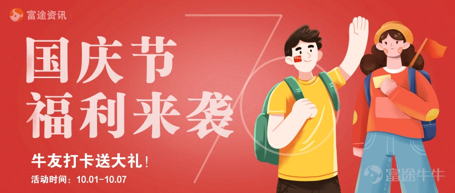 Yearning day and night, eagerly anticipating... The much-anticipated National Day holiday has finally arrived! Why not go out and enjoy a 5-, 6-, 7-, or 8-day trip? A recent report by Ctrip predicts that: The number of tourists during the 2019 National Day holiday is expected to reach nearly 800 million! 800 million?! The imagery from the song immediately comes to mind, Crossing mountains and oceans, only to see seas of people~ Even so, Brother Niu has already been unable to contain his excitement. His sole focus is on celebrating Motherland's birthday~ I wonder if all dear fellow investors have made holiday plans? Sunny beaches, lakes and mountains, delicious food and fine wine, breathtaking ocean views, or exotic experiences? Thailand, Singapore, Indonesia? Curry, bak kut teh, Indonesian bay leaves~ Sabah, Pattaya, with the blazing hot sun! Double happiness! Brother Niu would also like to share some good news with everyone!! — During National Day, sharing beautiful photos will earn you great prizes! What? Posting National Day photos could win you a big prize? What? Master