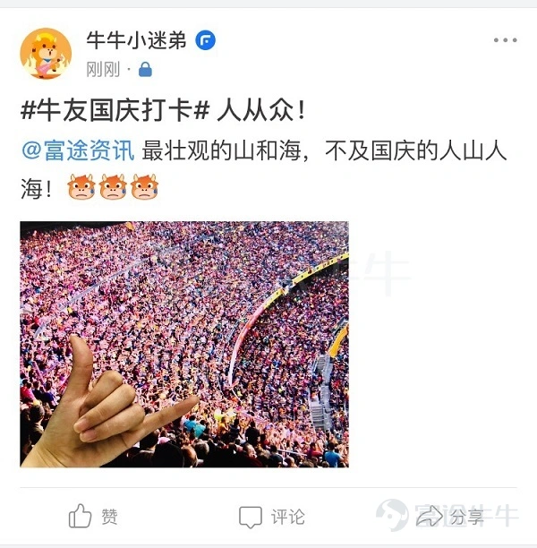 Yearning day and night, eagerly anticipating... The much-anticipated National Day holiday has finally arrived! Why not go out and enjoy a 5-, 6-, 7-, or 8-day trip? A recent report by Ctrip predicts that: The number of tourists during the 2019 National Day holiday is expected to reach nearly 800 million! 800 million?! The imagery from the song immediately comes to mind, Crossing mountains and oceans, only to see seas of people~ Even so, Brother Niu has already been unable to contain his excitement. His sole focus is on celebrating Motherland's birthday~ I wonder if all dear fellow investors have made holiday plans? Sunny beaches, lakes and mountains, delicious food and fine wine, breathtaking ocean views, or exotic experiences? Thailand, Singapore, Indonesia? Curry, bak kut teh, Indonesian bay leaves~ Sabah, Pattaya, with the blazing hot sun! Double happiness! Brother Niu would also like to share some good news with everyone!! — During National Day, sharing beautiful photos will earn you great prizes! What? Posting National Day photos could win you a big prize? What? Master