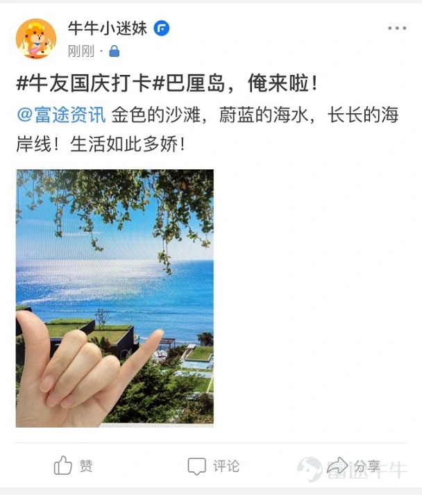 Yearning day and night, eagerly anticipating... The much-anticipated National Day holiday has finally arrived! Why not go out and enjoy a 5-, 6-, 7-, or 8-day trip? A recent report by Ctrip predicts that: The number of tourists during the 2019 National Day holiday is expected to reach nearly 800 million! 800 million?! The imagery from the song immediately comes to mind, Crossing mountains and oceans, only to see seas of people~ Even so, Brother Niu has already been unable to contain his excitement. His sole focus is on celebrating Motherland's birthday~ I wonder if all dear fellow investors have made holiday plans? Sunny beaches, lakes and mountains, delicious food and fine wine, breathtaking ocean views, or exotic experiences? Thailand, Singapore, Indonesia? Curry, bak kut teh, Indonesian bay leaves~ Sabah, Pattaya, with the blazing hot sun! Double happiness! Brother Niu would also like to share some good news with everyone!! — During National Day, sharing beautiful photos will earn you great prizes! What? Posting National Day photos could win you a big prize? What? Master