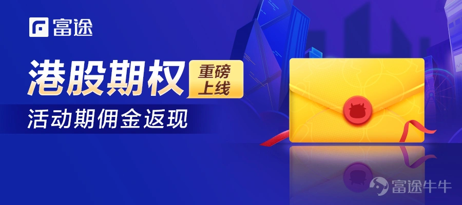 Futu Securities launches major Hong Kong stock options