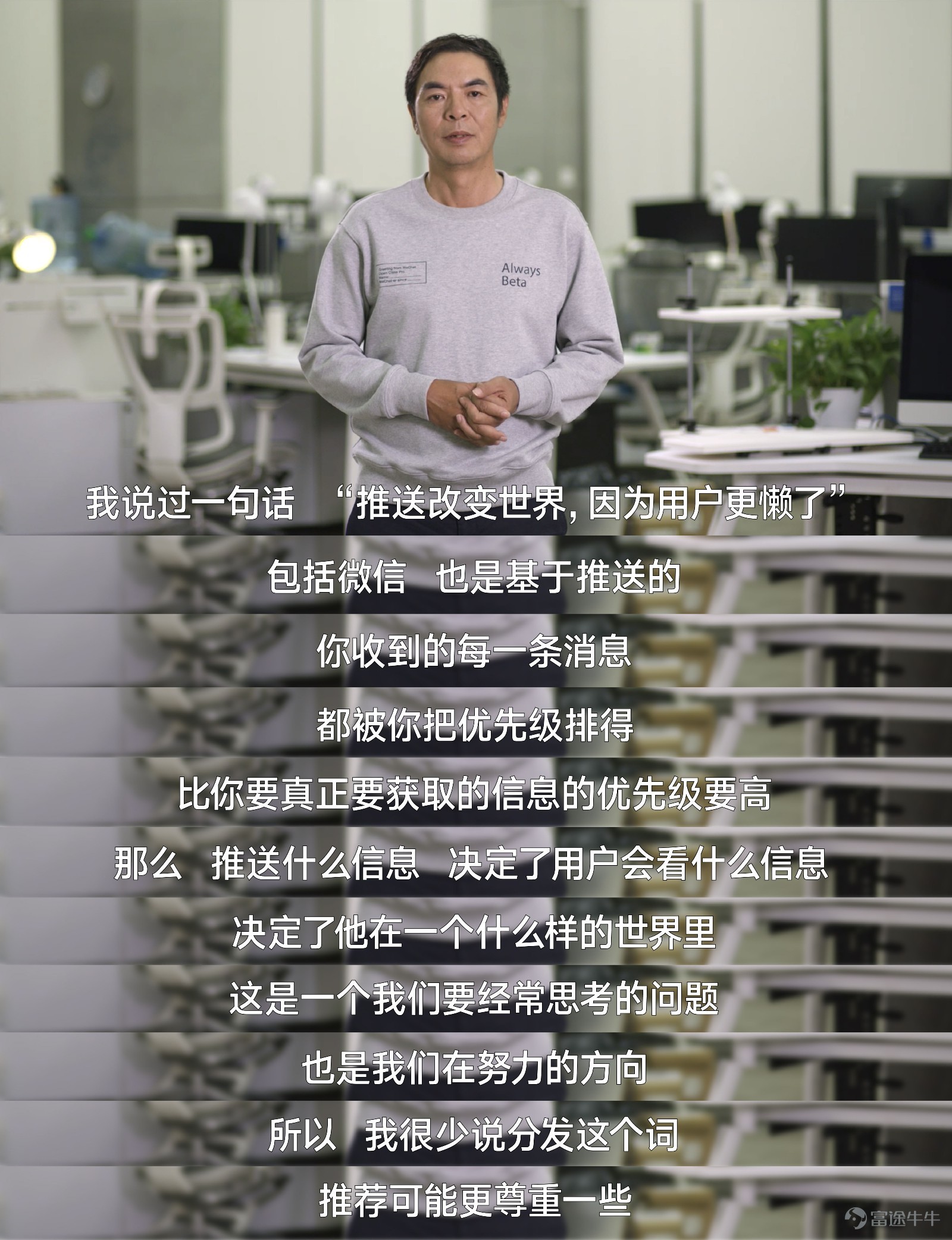 1月9日，2020微信公开课PRO正式开启。 腾讯公司高级执行副总裁、微信事业群总裁张小龙没有到现场，而是以视频的形式亮相。在12分钟左右的视频中，张小龙分享了他关于信息互联的七个思考，涉及隐私、公众号、朋友圈、小程序等方面。  以下为张小龙视频讲话全文： 公开课的朋友们，大家好。 又到了一年一度的微信公开课。很抱歉这次没有来到现场，在这里跟大家打个招呼。 其实我是故意不来现场的。记得第一次公开课，我提到说，参加各种会议可能是很浪费时间的。 我还说过，用产品说话，才是我们应该做的。大家也看到，微信从来没有开过发布会。我认为，新版本的启动页，就是微信