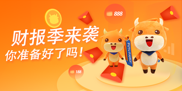 【有奖活动】你赌过财报吗？说出你的欢笑或血泪史吧！