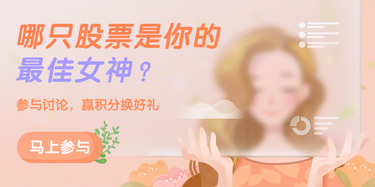 哪只股票是你的最佳女神？大胆说出你的女神赢积分大奖