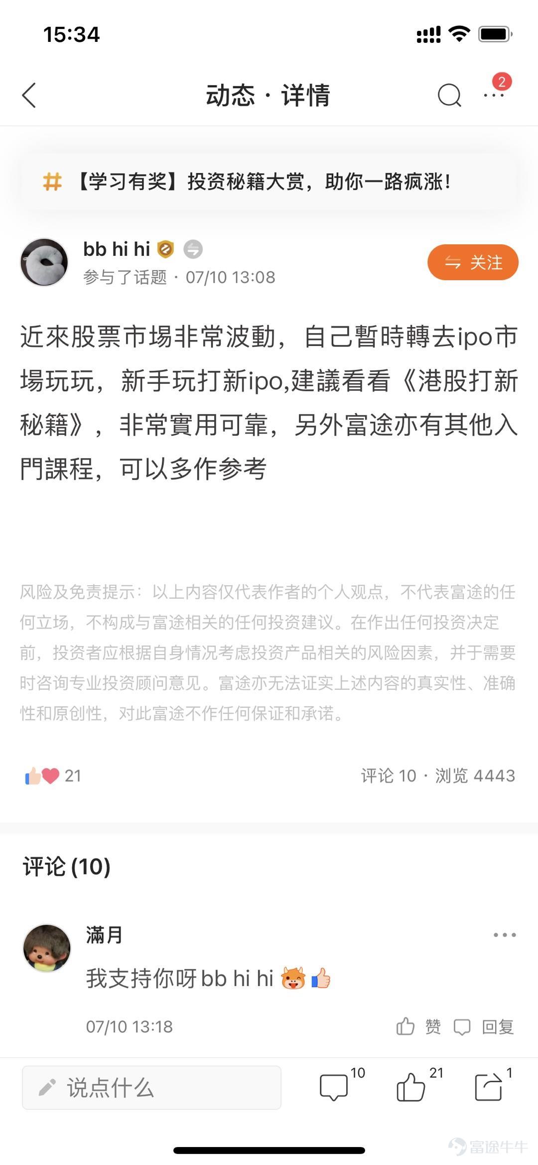牛友们大家好,本次投资秘籍大赏活动圆满结束啦~ 本次活动中,牛友们发掘了不少宝藏课程 处在不同学习阶段的牛友,都有丰富的资料可以学习 从“新手必看”到“进阶策略”,每门课程都是精品 >>点击回顾活动<< 根据活动规则,参与话题讨论 1.评选帖子最优质(字数>300)的帖子中,互动数(帖子点赞+评论数)最多的5名,奖励晴雨伞一把 这5位牛友分别是: 拒绝蟹货 我的股市我的爱 单纯地跑 wgp鹏 鹿鹿姐 2.评选互动数(帖子点赞+评论数)最多的10名牛友,奖励牛牛笔记本一个(排除一等奖获奖者) 这10位牛友分别是: 安格斯小牛 满月 新手小新 雪女BB 堂记 牛头角牛牛 腰果phone bb hi hi 气势的科拉 接飞刀的小王子 接下来,就让我们一起看看获奖的牛友们的风采吧! -------------------------- 一等奖: @拒绝蟹货 >>点我查看详情 拒绝蟹货<< @我的股市我的爱 >>点我查看详情 我的股市我的爱 << @单纯地跑 >>点我查看详情单纯地跑 <<