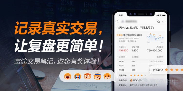 交易复盘,是每个投资者的必修课,它可以帮助你总结投资经验,修正你的投资策略。但如果现在让你回想,某笔订单是什么时候成交的?当天的行情如何?为什么是这个价格买卖?当时交易心情是如何?你还能想起来吗? 热门君在牛圈看到一些牛友,也在坚持每天记录,截取多张交易图,用表格记录每一笔交易情况,再写文字记录,排版……如此繁琐的操作,只会耽误大家赚钱的速度! 所以,为了帮助大家更快速记录交易心情,更方便复盘交易操作,富途牛牛为大家打造了实盘新功能:交易笔记!记录真实交易,只要几步,轻松完成交易笔记!但「交易笔记」是个「新宝宝」,我们需要大家一起体验,帮助它成长