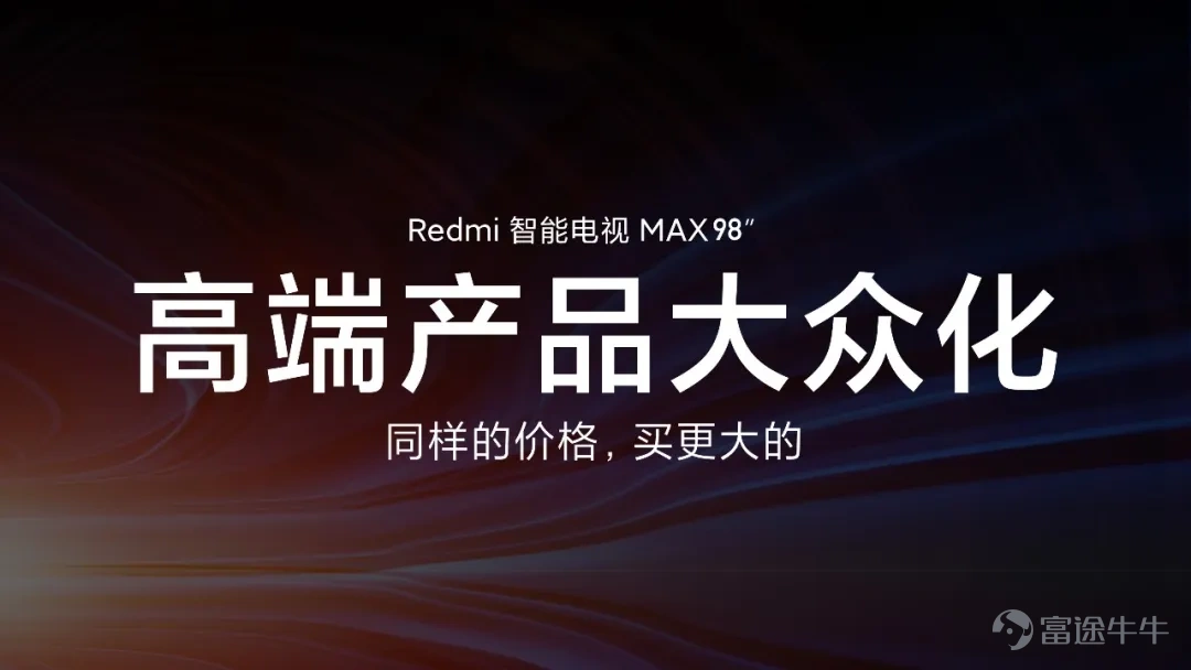 将高端产品大众化， 是Redmi品牌的使命。 今天，Redmi K30 Pro新品发布会 Redmi 智能电视 MAX 98" 正式亮相 超震撼巨幕， 引领巨幕电视普及风暴！ 2019年8月29日，Redmi红米电视70"发布，取得了出色的成绩，证明超大屏电视市场需求十分强劲。 研究发现，98"电视具有相当宽广的应用场景，有很多家庭其实能够放得下，有很多办公场景也需要巨幕电视，商业场所也十分适用。 98"巨幕电视同样拥有广阔的市场前景，这就是Redmi要做98"电视的原因。 98" 巨幕 影院级观影体验  超震撼，大大大……的屏 Redmi 智