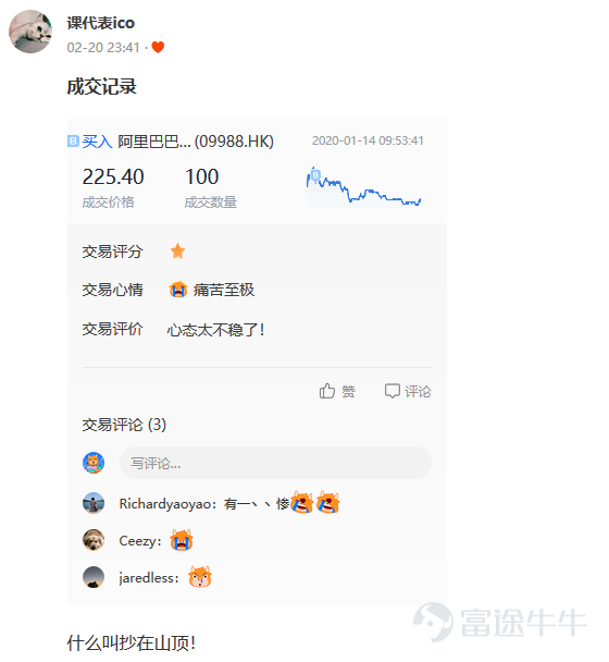 温馨提示：文末有福利！>>直达活动点这里<< 2020年的开头可谓相当“传奇”，热门君每天都能看到众多牛友赚的盆满钵满[憨笑][憨笑]，也看到不少哭爹喊娘的[流淚][流淚] 有买在山顶的朋友:  也有一卖就立刻飞涨的：  股市虐我千百遍，我却待它如初恋！[流淚][流淚][流淚][流淚] 你是否也有过如此愚人的交易经历？ 吃一堑长一智，立刻把「伤痛」记录下来吧！ 用交易笔记功能记录下每一次的经验与教训 努力完成小白的华丽转身！  活动规则：参与讨论交易中的愚人时刻，选取发表你的愚人交易笔记（追涨杀跌，高买低卖），即可参与瓜分奖励！>>点击这里直达参与讨论<< 活动奖励：凡是参与活动并按参与规则正确发表内容者，即可瓜