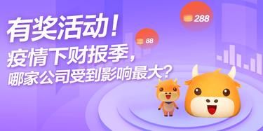 【有奖活动】疫情下财报季，哪家公司受到的影响最大？