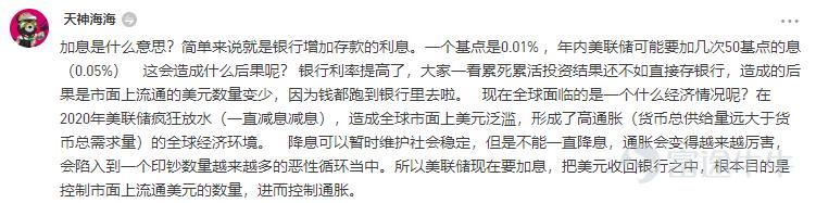 牛圈果然各路大神集合呀，十分感謝大家抽出時間，幫財小熊科普聯儲局加息的前因後果、影響幾何~  【學習時間到】 [勾引]1、戳我去評論區看大家的觀點→【牛友幫幫忙⑨】聯儲局加息究竟加的是什麼息？ [勾引]2、戳我學習→公開市場操作是些啥？鷹派、鴿派又是啥？ [勾引]3、戳我學習→不同加息週期下，美股哪些板塊最亮眼？  【牛友們說】 [玫瑰]@天神海海同學，最先給出了及時雨。加息的意思很簡單：就是銀行存款利息增加了，大家都願意把錢存銀行了，那麼市面上流通的錢就少了，在股市裏流通的錢也就少了。 [玫瑰]@韭菜嘅夢想係坐上火箭同學，科普了QE和Taper的含義。簡單來說，QE就等於央行「印鈔」，藉以購買政府及企業債券等資產，增加貨幣流通量，進而刺激銀行借貸，以達到重振經濟的作用。而Taper就是QE的反方向，本意爲「逐漸減小」，在此語境下是指央行逐漸縮減資產購買規模，逐步退出QE。 [玫瑰]@賺番d下午茶錢 同學提出，邏輯上講，聯儲局加息屬於緊縮性貨幣政策，理論上利空股市。但根據歷史數據來看，聯儲局...