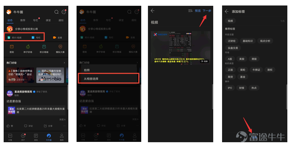 目录 一、视频发表操作步骤 二、如何增加视频曝光量？ 三、注意事项 近期一些牛友们在社区发现了许多精彩的视频内容，是不是很好奇是否支持发表视频内容？怎么操作呢？[Shocked][Shocked] 没错没错，牛牛圈是支持视频发表上传的！ 泡了这么久的牛牛圈，牛友们有发表过视频内容吗？为帮助牛友们更好的使用视频这一技能，特地献上一篇「视频发表」攻略，带你玩转牛牛圈视频操作，从此成为牛圈“UP”主~ 一、视频发表操作步骤 只需三步，轻轻松松get视频上传技能！ （一）web端发表 1.打开富途牛牛https://www.futunn.com/网站，登录牛牛账号 2.点击牛牛圈发表动