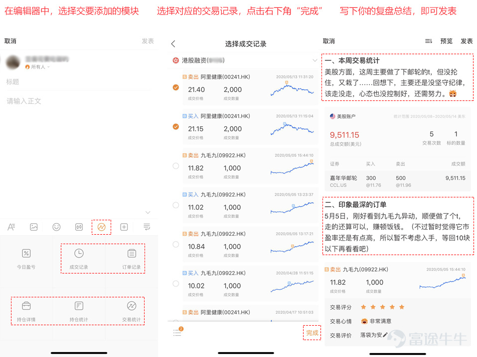 之前牛圈很多人写操作总结，需要自己截图持仓；用表格统计每只股票的买卖价格，盈亏情况；在K线图上数着密密麻麻的买卖点，看看自己短线操作了几次……但这都是过去式！ 现在富途牛牛交易笔记功能新升级，可以让你清晰记录自己当下的持仓标的的详情和盈亏对比；还能统计某段时间范围内，自己交易交易了多少只股票，操作了多次，让你的复盘更加清晰方便，有理有据。 怎么结合交易笔记功能写操作复盘？  订单，持仓，时间段内的交易数据都有了，要如何利用它们来写操作复盘呢？不同的复盘场景该怎么使用？ 其实，关键在于你想要复盘什么内容？而这些功能，就像积木，我们可以用选择不同的组合进行