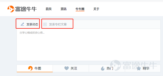 目录 一、如何入驻富途社区？ 二、如何发表内容？ 三、常见问题  富途牛牛圈是一个聚焦了1000万+精准投资者的高质量投资社区。欢迎各位内容创作者入驻富途牛牛圈，与百万投资者共同交流，分享您的精彩见解。  一、如何入驻富途社区？  1.入驻主体类型     根据不同运营主体需求，富途社区欢迎个人、媒体、机构媒体、企业等各类组织入驻。     1.1 个人作者——适合投资者、个人写作者、垂直领域达人、评论家等     1.2 媒体——适合具有媒体资质的自媒体、机构媒体     1.3 企业——适合已上市或有上市计划的公司     1.4 机构——适合研究机构、基金、保险等财富管理机构入驻