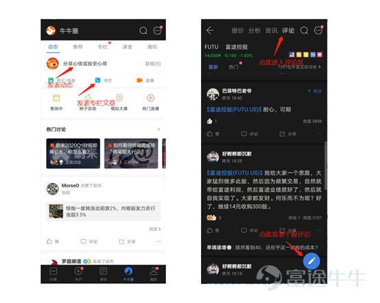 目录 一、如何入驻富途社区？ 二、如何发表内容？ 三、常见问题  富途牛牛圈是一个聚焦了1000万+精准投资者的高质量投资社区。欢迎各位内容创作者入驻富途牛牛圈，与百万投资者共同交流，分享您的精彩见解。  一、如何入驻富途社区？  1.入驻主体类型     根据不同运营主体需求，富途社区欢迎个人、媒体、机构媒体、企业等各类组织入驻。     1.1 个人作者——适合投资者、个人写作者、垂直领域达人、评论家等     1.2 媒体——适合具有媒体资质的自媒体、机构媒体     1.3 企业——适合已上市或有上市计划的公司     1.4 机构——适合研究机构、基金、保险等财富管理机构入驻