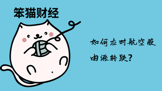 如何应对航空股由涨转跌？