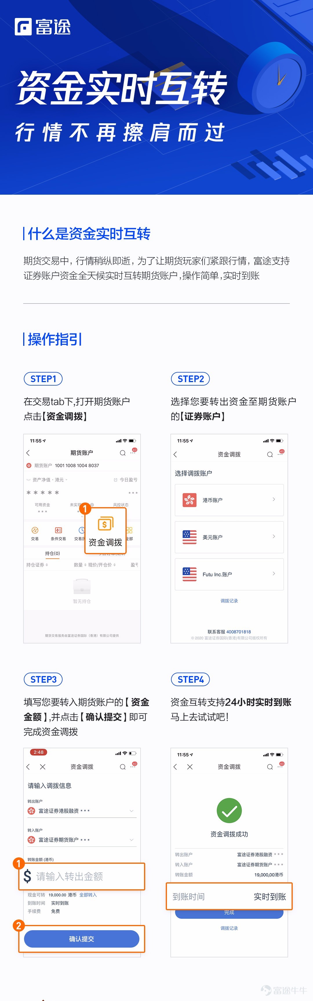 什么是资金实时互转？ ——期货交易中，行情稍纵即逝，为了让期货玩家们紧跟行情，富途支持证券账户资金全天候实时互转期货账户，操作简单，实时到账！ （下面附上 简/繁 操作指引图，可保存收藏哦！）  【繁体版】 【简体版】