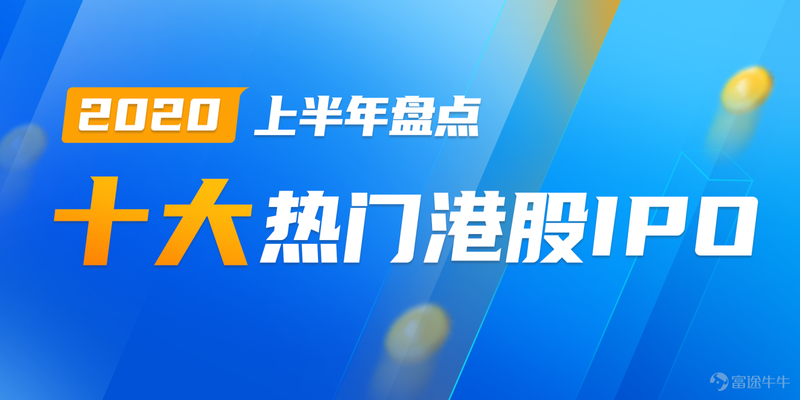 【年中盘点】2020上半年十大热门港股IPO