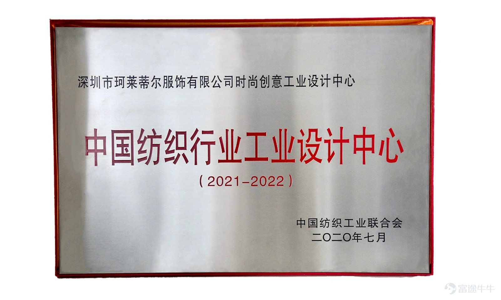 On July 17, 2020, the “2020 China Textile Innovation Annual Conference Design Summit” organized by the China Textile Industry Federation was held in Dalang Fashion Town, Shenzhen. The Coletier Fashion Creative Industrial Design Center, a subsidiary of Winner Fashion (03709) Group, was once again awarded the “China Textile Industry Industrial Design Center” license. The China Textile Innovation Annual Conference is an annual event with the highest standards in the Chinese textile industry. The “China Textile Industry Industrial Design Center” is a national design center. It is an enterprise industrial design center with strong industrial design innovation capabilities, distinctive features, outstanding management standards, outstanding performance, and a leading level of development in the country. Therefore, since the first batch of “China Textile Industry Industrial Design Center” in 2018, this time