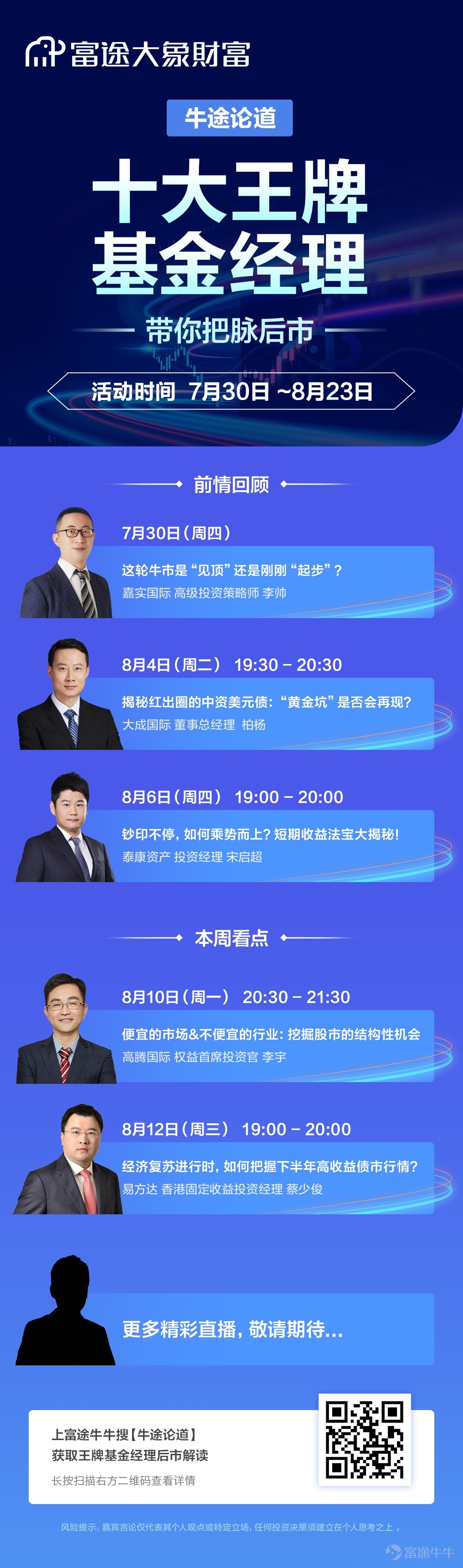 时隔一周，富途诚邀嘉实国际高级投资策略师李帅、大成国际董事总经理柏杨、泰康香港固收投资部总监宋启超，在牛牛圈展开《牛途论道 | 十大基金经理把脉后市》直播[鼓掌]，带大家深入浅出地探讨「牛市」相关话题。 富途资讯整理核心观点如下，直播间干货满满，文后有回看链接[阴险]： 嘉实国际李帅：A股经历正常调整，泛科技将是牛市主线 1. A股经历市场快速涨幅的情况下的正常调整 在国内疫情控制住之后，二季度从4月份开始市场就一直持续修复，在一个阶段内涨幅过大过快的情况下，按照市场的运行规律，本身就应有一个正常的调整。 除了市场调整以外，市场过快上涨引发了大家的一些担忧