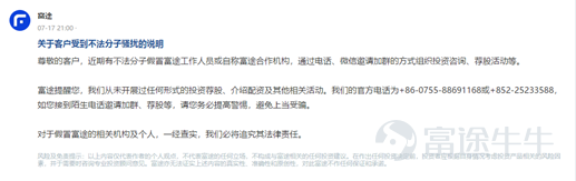 近年來,社會大衆投資意識普遍提高,投資者熱情越發高漲,不法分子藉此機會打着投資名義進行詐騙。詐騙形式多種多樣,其中較常見的就是假冒某知名平台或機構工作人員通過電話或社交軟件引誘投資者入群,並讓投資者在仿冒平台進行資金交易等,導致虧損。 近期有不少投資者反映:有不法分子冒充富途證券工作人員進行網絡、電信詐騙,主要形式包括以下幾種: 1. 以富途工作人員(客服)的名義通過電話、微信邀請加群的方式組織薦股活動; 2. 聲稱可提供股票配資業務、提供高槓杆配資等不法投資諮詢服務等。 富途證券此前已對外發布聲明,從未開展過任何形式的薦股,且外呼號碼固定。 分別是內地地區:0755-88691168(客服)、0755-23546750(客戶經理) 香港地區:852-25233588或852-23058998 (富途已在了解到冒充情況後第一時間發佈聲明) 上述情形中,不法分子打着“投資者教育”旗號,拉人進群,並在群內分析大盤或分享財經資訊,隨後開始薦股並引誘他人在其推薦的平台內進行投資,通過群內其他同夥曬“收益截圖”的方法,吸...