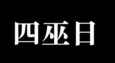 本年度的最後一次「四巫日」，市場將有何「大動作」？