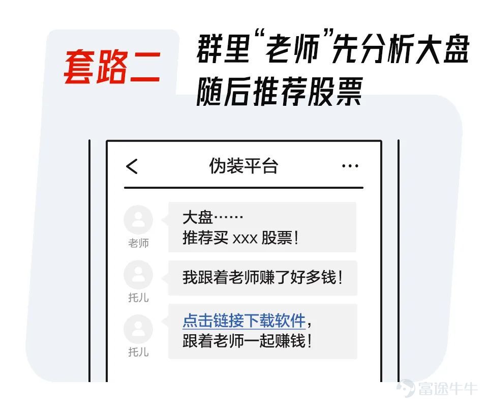 如今,投資陷阱與時俱進,有不少投資者深受其害。不僅有假冒工作人員,甚至還出現了山寨投資平台。 爲了大家的財產安全着想,富途君通過一組小漫畫教你看破騙局,揭穿不法分子的套路! ●不少詐騙電話通過網絡虛擬電話撥出,一般爲以“9”開頭的8位電話號。 ●若接電話時回答不方便,騙子也可能通過手機號找到微信。 ●所謂的“老師”推薦股票,還有“托兒”曬收益幫腔,讓網友放下心理防線。 ●並推薦下載仿冒的投資平台,誘導入金。 ●一旦有人說負面言論,就會被“踢出群聊” ●事後,電話無法聯繫,仿冒平台上也無法取回資金 面對這些套路,如何有效攻防? ●注意覈實平台資質,小心非正規二維碼、網頁鏈接 ●警惕山寨平台,例如”富途zoozoo”冒充富途官方平台行騙! 網站搬運並山寨了 “富途牛牛”、“富途moomoo”(富途旗下專門針對北美地區投資者的App)官網的內容,做了虛假官網和山寨App,僅將產品名稱從“moomoo”改成了“zoozoo”,讓投資者難以察覺,致使一些人上當受騙! 請認準富途官方網址: www.futunn.com www.futuhk.com www.futuholdings.com hk.futuhk.com...