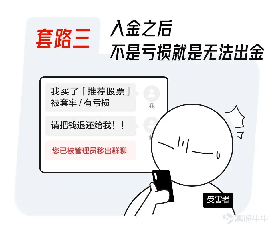 如今,投資陷阱與時俱進,有不少投資者深受其害。不僅有假冒工作人員,甚至還出現了山寨投資平台。 爲了大家的財產安全着想,富途君通過一組小漫畫教你看破騙局,揭穿不法分子的套路! ●不少詐騙電話通過網絡虛擬電話撥出,一般爲以“9”開頭的8位電話號。 ●若接電話時回答不方便,騙子也可能通過手機號找到微信。 ●所謂的“老師”推薦股票,還有“托兒”曬收益幫腔,讓網友放下心理防線。 ●並推薦下載仿冒的投資平台,誘導入金。 ●一旦有人說負面言論,就會被“踢出群聊” ●事後,電話無法聯繫,仿冒平台上也無法取回資金 面對這些套路,如何有效攻防? ●注意覈實平台資質,小心非正規二維碼、網頁鏈接 ●警惕山寨平台,例如”富途zoozoo”冒充富途官方平台行騙! 網站搬運並山寨了 “富途牛牛”、“富途moomoo”(富途旗下專門針對北美地區投資者的App)官網的內容,做了虛假官網和山寨App,僅將產品名稱從“moomoo”改成了“zoozoo”,讓投資者難以察覺,致使一些人上當受騙! 請認準富途官方網址: www.futunn.com www.futuhk.com www.futuholdings.com hk.futuhk.com...