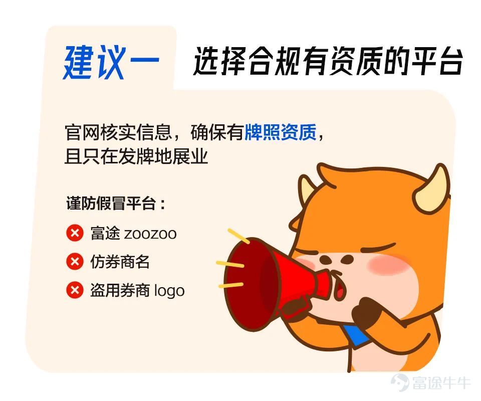 如今,投資陷阱與時俱進,有不少投資者深受其害。不僅有假冒工作人員,甚至還出現了山寨投資平台。 爲了大家的財產安全着想,富途君通過一組小漫畫教你看破騙局,揭穿不法分子的套路! ●不少詐騙電話通過網絡虛擬電話撥出,一般爲以“9”開頭的8位電話號。 ●若接電話時回答不方便,騙子也可能通過手機號找到微信。 ●所謂的“老師”推薦股票,還有“托兒”曬收益幫腔,讓網友放下心理防線。 ●並推薦下載仿冒的投資平台,誘導入金。 ●一旦有人說負面言論,就會被“踢出群聊” ●事後,電話無法聯繫,仿冒平台上也無法取回資金 面對這些套路,如何有效攻防? ●注意覈實平台資質,小心非正規二維碼、網頁鏈接 ●警惕山寨平台,例如”富途zoozoo”冒充富途官方平台行騙! 網站搬運並山寨了 “富途牛牛”、“富途moomoo”(富途旗下專門針對北美地區投資者的App)官網的內容,做了虛假官網和山寨App,僅將產品名稱從“moomoo”改成了“zoozoo”,讓投資者難以察覺,致使一些人上當受騙! 請認準富途官方網址: www.futunn.com www.futuhk.com www.futuholdings.com hk.futuhk.com...