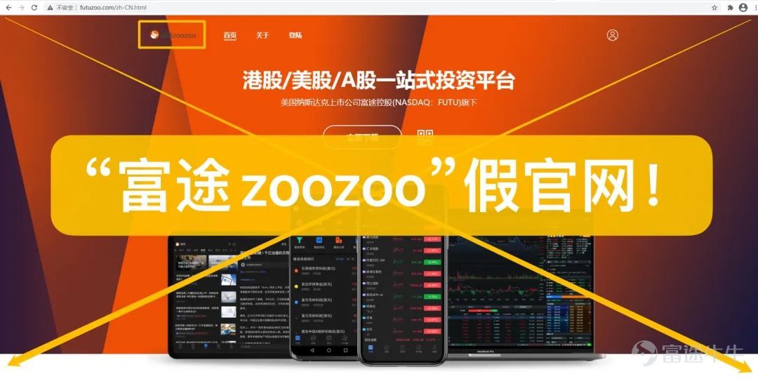 山寨App“富途zoozoo”的虛假網站