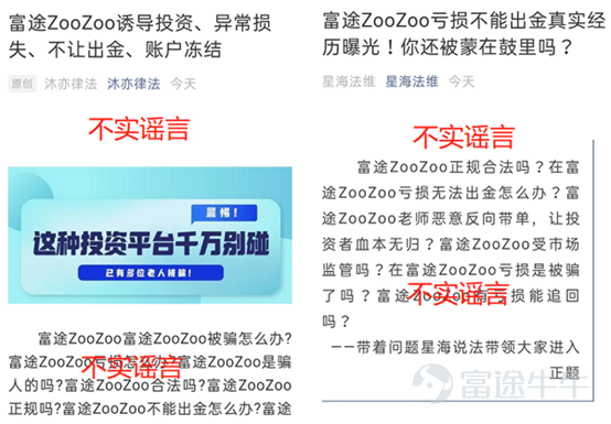 如今,投資陷阱與時俱進,有不少投資者深受其害。不僅有假冒工作人員,甚至還出現了山寨投資平台。 爲了大家的財產安全着想,富途君通過一組小漫畫教你看破騙局,揭穿不法分子的套路! ●不少詐騙電話通過網絡虛擬電話撥出,一般爲以“9”開頭的8位電話號。 ●若接電話時回答不方便,騙子也可能通過手機號找到微信。 ●所謂的“老師”推薦股票,還有“托兒”曬收益幫腔,讓網友放下心理防線。 ●並推薦下載仿冒的投資平台,誘導入金。 ●一旦有人說負面言論,就會被“踢出群聊” ●事後,電話無法聯繫,仿冒平台上也無法取回資金 面對這些套路,如何有效攻防? ●注意覈實平台資質,小心非正規二維碼、網頁鏈接 ●警惕山寨平台,例如”富途zoozoo”冒充富途官方平台行騙! 網站搬運並山寨了 “富途牛牛”、“富途moomoo”(富途旗下專門針對北美地區投資者的App)官網的內容,做了虛假官網和山寨App,僅將產品名稱從“moomoo”改成了“zoozoo”,讓投資者難以察覺,致使一些人上當受騙! 請認準富途官方網址: www.futunn.com www.futuhk.com www.futuholdings.com hk.futuhk.com...