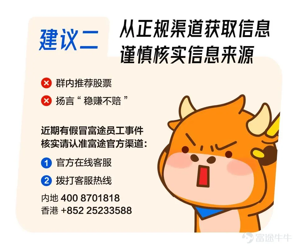 如今,投資陷阱與時俱進,有不少投資者深受其害。不僅有假冒工作人員,甚至還出現了山寨投資平台。 爲了大家的財產安全着想,富途君通過一組小漫畫教你看破騙局,揭穿不法分子的套路! ●不少詐騙電話通過網絡虛擬電話撥出,一般爲以“9”開頭的8位電話號。 ●若接電話時回答不方便,騙子也可能通過手機號找到微信。 ●所謂的“老師”推薦股票,還有“托兒”曬收益幫腔,讓網友放下心理防線。 ●並推薦下載仿冒的投資平台,誘導入金。 ●一旦有人說負面言論,就會被“踢出群聊” ●事後,電話無法聯繫,仿冒平台上也無法取回資金 面對這些套路,如何有效攻防? ●注意覈實平台資質,小心非正規二維碼、網頁鏈接 ●警惕山寨平台,例如”富途zoozoo”冒充富途官方平台行騙! 網站搬運並山寨了 “富途牛牛”、“富途moomoo”(富途旗下專門針對北美地區投資者的App)官網的內容,做了虛假官網和山寨App,僅將產品名稱從“moomoo”改成了“zoozoo”,讓投資者難以察覺,致使一些人上當受騙! 請認準富途官方網址: www.futunn.com www.futuhk.com www.futuholdings.com hk.futuhk.com...