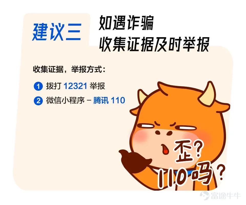如今,投資陷阱與時俱進,有不少投資者深受其害。不僅有假冒工作人員,甚至還出現了山寨投資平台。 爲了大家的財產安全着想,富途君通過一組小漫畫教你看破騙局,揭穿不法分子的套路! ●不少詐騙電話通過網絡虛擬電話撥出,一般爲以“9”開頭的8位電話號。 ●若接電話時回答不方便,騙子也可能通過手機號找到微信。 ●所謂的“老師”推薦股票,還有“托兒”曬收益幫腔,讓網友放下心理防線。 ●並推薦下載仿冒的投資平台,誘導入金。 ●一旦有人說負面言論,就會被“踢出群聊” ●事後,電話無法聯繫,仿冒平台上也無法取回資金 面對這些套路,如何有效攻防? ●注意覈實平台資質,小心非正規二維碼、網頁鏈接 ●警惕山寨平台,例如”富途zoozoo”冒充富途官方平台行騙! 網站搬運並山寨了 “富途牛牛”、“富途moomoo”(富途旗下專門針對北美地區投資者的App)官網的內容,做了虛假官網和山寨App,僅將產品名稱從“moomoo”改成了“zoozoo”,讓投資者難以察覺,致使一些人上當受騙! 請認準富途官方網址: www.futunn.com www.futuhk.com www.futuholdings.com hk.futuhk.com...