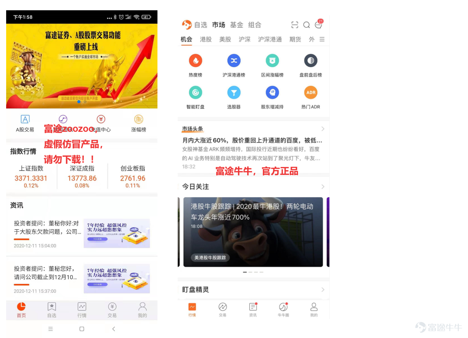 近年來，不法分子打着投資和高收益的名義進行詐騙，詐騙形式多種多樣，其中較常見的就是假冒某知名平台或機構工作人員通過電話或社交軟件引誘投資者入群，並讓投資者在仿冒平台進行資金交易等。 在各類投資詐騙中，各大知名銀行、券商、基金和信託等機構都會成爲詐騙犯們「山寨」的受害者。詐騙犯們假借這些大金融機構的品牌效應，發佈名字與著名金融機構類似的假冒僞劣App或投資平台，佯裝成這些機構的正式工作人員，通過「拉群、喊單、誘騙入金」等方式榨取投資者血汗錢。   近期，富途也碰到了類似的套路：富途zoozoo。  詐騙分子盯上了富途牛牛。一個冒充富途富途牛牛的山寨App——「富途zoozoo」開始打起警惕性不高的投資者的主意，藉助富途的品牌效應，對投資者實施誘騙入金的詐騙行爲。  所謂的「富途zoozoo」搬運並山寨了一切富途牛牛官網的內容，做了虛假官網和山寨App，僅將產品名稱從「牛牛」改成了「zoozoo」，讓投資者難以察覺，致使一些人上當受騙。   毫無疑問，這就是詐騙分子給投資者設下的陷阱！  這種「山寨App」通過投機取巧的命名套路，將自己的App或...