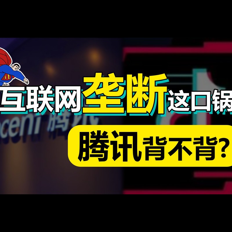 Douyin sues Tencent! The Internet monopolizes this pot, can Tencent memorize it?