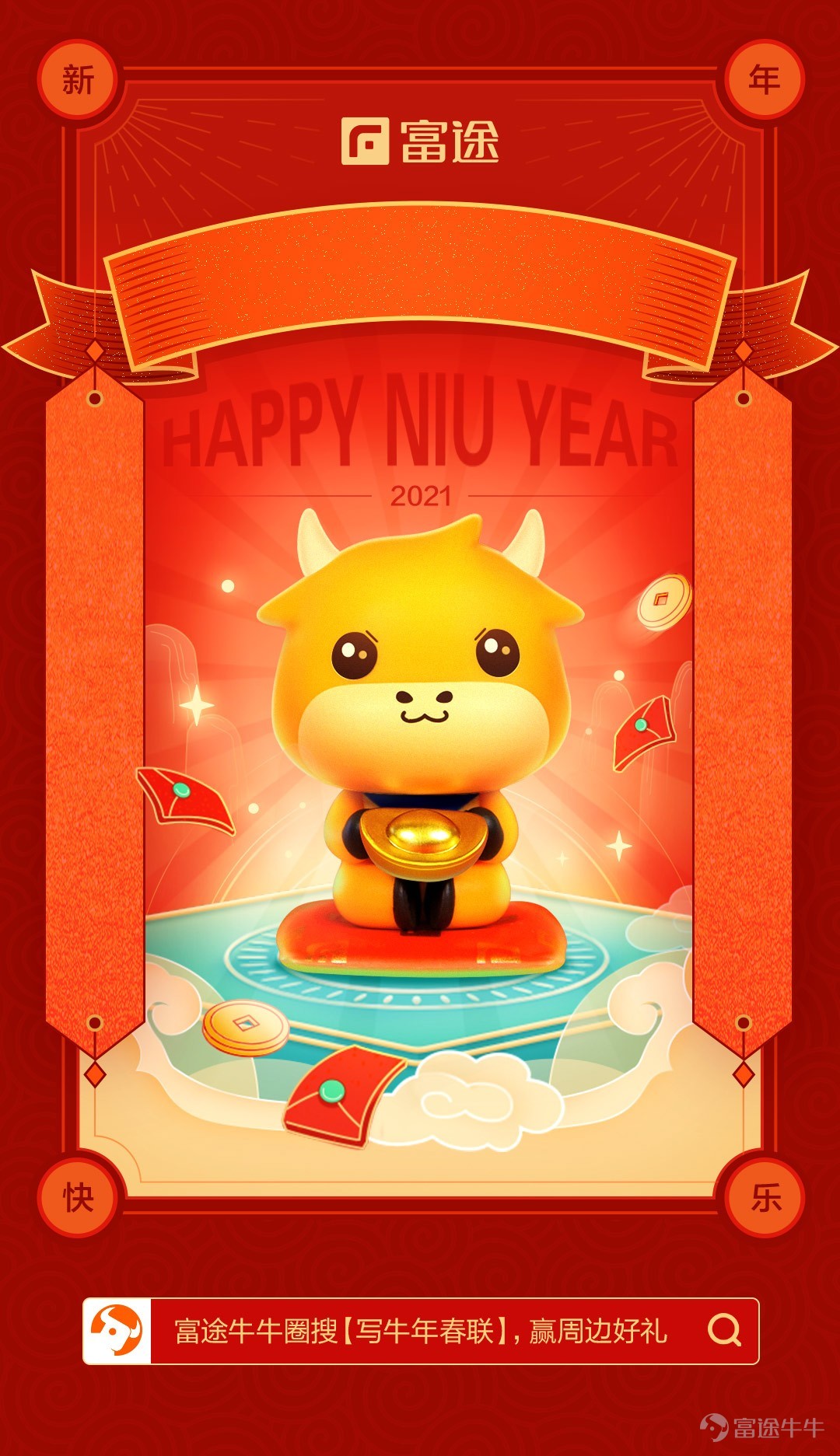 牛年來啦[哇]祝各位牛友：牛年大吉、牛運亨通、牛氣沖天、牛年牛市牛上加牛！  財神牛牛也來發福利，邀請牛友們一起寫牛年春聯，迎財神牛牛~  【活動玩法】 1.發帖寫牛年春聯，內容需以投資、財富爲主題，可適當進行延展； 2.建議保存財神牛牛海報，在海報上預留的空白位置，填寫春聯文字； 3.文字形式及字數均無限制，牛友們可隨意創作； 4.原創內容更容易獲獎哦；  【活動獎勵】 1.選取春聯點贊數最多的10名牛友，獎勵財神牛牛一個； 2.選取春聯最走心/最具創意的10名牛友，獎勵財神牛牛一個； 3.成功參與活動的用戶，均可獲得188積分；  【活動時間】 參與活動的有效時間爲2月8日-2月22日 12:00  示例： 上聯：牛年牛市牛翻天 下聯：美股港股選富途 橫批：牛上加牛[調皮]   點我立即參加活動