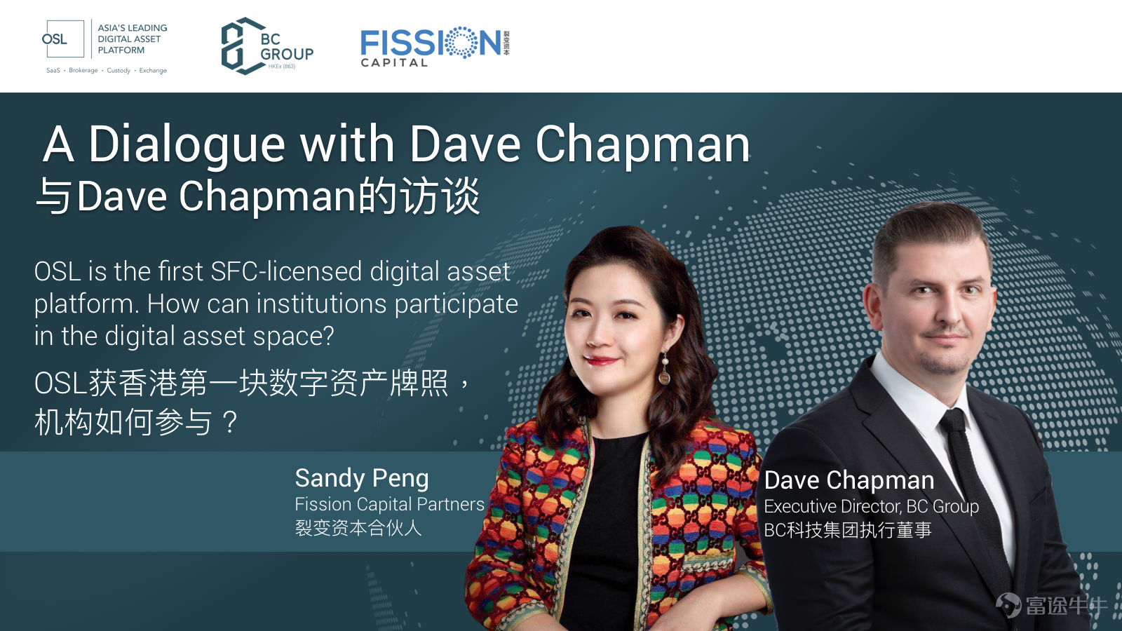 $OSL集團 (00863.HK)$  裂變資本合夥人Sandy Peng對話OSL / BC科技集團執行董事Dave Chapman  Dave Chapman分享了他從投行從業者轉型到數字資產領域的歷程[得意]