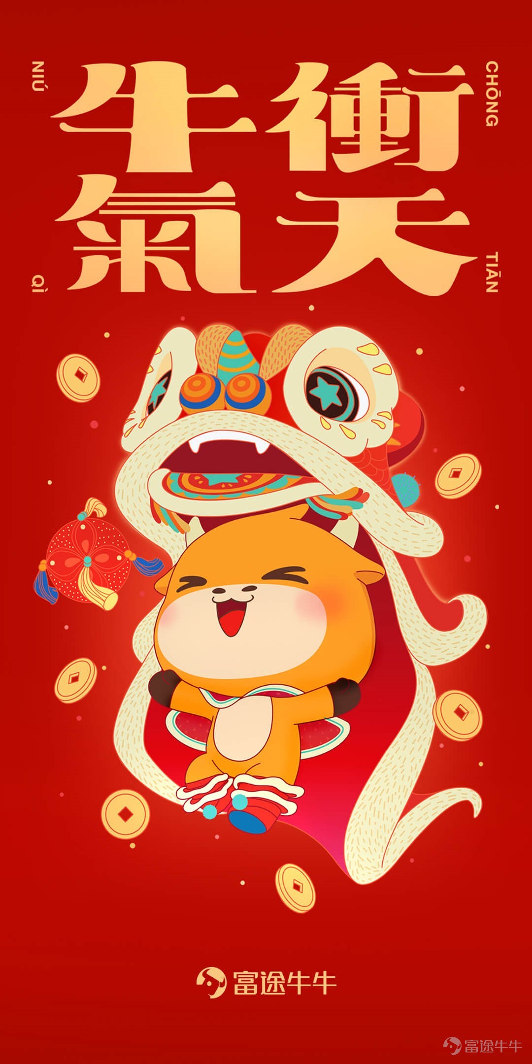 牛年馬上來了，親朋好友間常用微信紅包送祝福。 爲感謝各位牛友對富途$富途控股 (FUTU.US)$的支持， 牛牛帶着50萬個喜慶的微信紅包封面來了！ 快來領取喜慶的舞獅牛牛紅包封面 讓您和身邊的朋友一起， 牛轉乾坤、牛股相隨、牛氣沖天！  這麼喜慶又可愛的紅包封面，如何領取呢？  第一彈 2月9日 21:00 開搶 10萬個！ 掃下方二維碼，關注【富途】公衆號 回覆關鍵詞「富途牛牛」 即可獲得紅包封面領取海報  第二彈 2月9日 21:30 開搶 40萬個！ 保存下方海報至手機 再用微信掃碼，即可領取紅包封面  溫馨提醒  紅包封面準時開搶 記得提前去富途公衆號和企業號 按照指示獲得海報 並掃碼領取哦！ 別錯過開搶時間，手慢無 祝大家好運！！  彩蛋>>  最後送大家一張喜慶的新年壁紙 聽說會帶來好運！