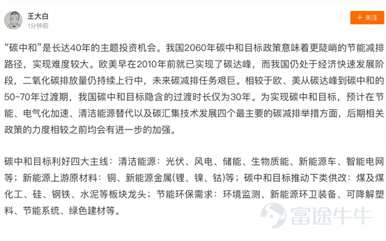 目錄 1.熱點背景 2.兩會熱詞 3.牛友觀點 4.機構觀點 1.熱點背景 一年開端看兩會,全國政協十三屆四次會議和十三屆全國人大四次會議在3月4日和5日開幕。每年的兩會前後,市場都會出現一波“兩會熱詞”,熱詞有兩種,一種是年年月月歲相似的老話題了,一種是符合國家重點發展領域的新題材。對於核心議題,極有可能成爲市場投資的風向標,投資者們往往提前埋伏,靜待熱點發酵。 今年正逢“十四五”開局之年,兩會備受矚目!熱門妹帶你一起瞧瞧牛牛圈裏的“兩會熱詞”吧~ 2.兩會熱詞 熱詞No.1 : 碳中和&碳達峯 “碳中和”“碳達峯”成爲妥妥的C位題材。 “碳達峯”是指在某一個時點,二氧化碳的排放達到峯值不再增長,之後逐步回落;“碳中和”是在一定時間內,通過植樹造林、節能減排等途徑,抵消自身所產生的二氧化碳排放量,實現二氧化碳“零排放”。中國表示“二氧化碳排放力爭於2030年前達到峯值,努力爭取2060年前實現碳中和。近幾個交易日,“碳中和”站上風口,相關的光伏、風能、特高壓、環保等板塊集體走強。 熱詞No.2:科技創新&自主可控 “科技創新”和“自主...