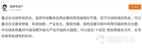 目錄 1.熱點背景 2.兩會熱詞 3.牛友觀點 4.機構觀點 1.熱點背景 一年開端看兩會,全國政協十三屆四次會議和十三屆全國人大四次會議在3月4日和5日開幕。每年的兩會前後,市場都會出現一波“兩會熱詞”,熱詞有兩種,一種是年年月月歲相似的老話題了,一種是符合國家重點發展領域的新題材。對於核心議題,極有可能成爲市場投資的風向標,投資者們往往提前埋伏,靜待熱點發酵。 今年正逢“十四五”開局之年,兩會備受矚目!熱門妹帶你一起瞧瞧牛牛圈裏的“兩會熱詞”吧~ 2.兩會熱詞 熱詞No.1 : 碳中和&碳達峯 “碳中和”“碳達峯”成爲妥妥的C位題材。 “碳達峯”是指在某一個時點,二氧化碳的排放達到峯值不再增長,之後逐步回落;“碳中和”是在一定時間內,通過植樹造林、節能減排等途徑,抵消自身所產生的二氧化碳排放量,實現二氧化碳“零排放”。中國表示“二氧化碳排放力爭於2030年前達到峯值,努力爭取2060年前實現碳中和。近幾個交易日,“碳中和”站上風口,相關的光伏、風能、特高壓、環保等板塊集體走強。 熱詞No.2:科技創新&自主可控 “科技創新”和“自主...