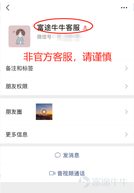 自反欺诈专区上线以来，小管家陆续接到牛友们的举报。最近，股托、“伪装者”又开始活跃，他们打着富途的名号进行诈骗。比如，仿冒“富途牛牛”客服打电话邀请入群，亦或是“仿冒富途”在站外发布财经资讯等。[让我看看]    以下为本期专项治理情况，也欢迎广大牛友来参加【有奖反诈】快来与牛牛一起反欺诈！[加油呀]   典型案例公示   1、以富途客服的名义，通过电话邀请添加微信并进入微信群的方式，组织荐股诈骗活动； 温馨提示：富途官方不会通过任何第三方平台，以富途客服的名义添加联系方式。如牛友们遇到这种情况，可以在反欺诈专区进行举报/欺诈鉴定。 2、打着富途的名号，提供虚假财经资讯/入金/打新等信息；    3、仿冒富途官方网站，引导用户下载黑平台软件；   安全小贴士：[飞吻] 富途官方咨询及举报欺诈渠道： 1、app官方在线客服 2、富途统一外呼电话 内地电话： +86-0755-88692555 +86-0755-23546750 +86-0755-88692(480~539) 香港电话： +852-25233588 +852-23058998 如牛友们没有接到以上固话号码的来电，我们会通过一下4个手机号进行联系： 18665341452 18665342405 18529072910 18665309750...
