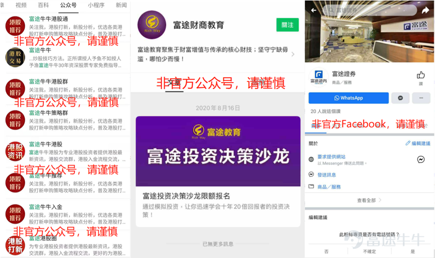 自反欺诈专区上线以来，小管家陆续接到牛友们的举报。最近，股托、“伪装者”又开始活跃，他们打着富途的名号进行诈骗。比如，仿冒“富途牛牛”客服打电话邀请入群，亦或是“仿冒富途”在站外发布财经资讯等。[让我看看]    以下为本期专项治理情况，也欢迎广大牛友来参加【有奖反诈】快来与牛牛一起反欺诈！[加油呀]   典型案例公示   1、以富途客服的名义，通过电话邀请添加微信并进入微信群的方式，组织荐股诈骗活动； 温馨提示：富途官方不会通过任何第三方平台，以富途客服的名义添加联系方式。如牛友们遇到这种情况，可以在反欺诈专区进行举报/欺诈鉴定。 2、打着富途的名号，提供虚假财经资讯/入金/打新等信息；    3、仿冒富途官方网站，引导用户下载黑平台软件；   安全小贴士：[飞吻] 富途官方咨询及举报欺诈渠道： 1、app官方在线客服 2、富途统一外呼电话 内地电话： +86-0755-88692555 +86-0755-23546750 +86-0755-88692(480~539) 香港电话： +852-25233588 +852-23058998 如牛友们没有接到以上固话号码的来电，我们会通过一下4个手机号进行联系： 18665341452 18665342405 18529072910 18665309750...