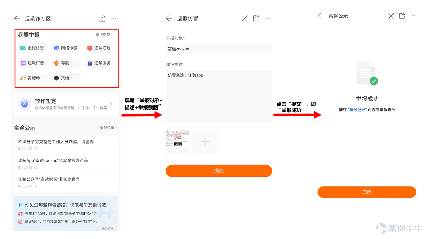 自反欺诈专区上线以来，小管家陆续接到牛友们的举报。最近，股托、“伪装者”又开始活跃，他们打着富途的名号进行诈骗。比如，仿冒“富途牛牛”客服打电话邀请入群，亦或是“仿冒富途”在站外发布财经资讯等。[让我看看]    以下为本期专项治理情况，也欢迎广大牛友来参加【有奖反诈】快来与牛牛一起反欺诈！[加油呀]   典型案例公示   1、以富途客服的名义，通过电话邀请添加微信并进入微信群的方式，组织荐股诈骗活动； 温馨提示：富途官方不会通过任何第三方平台，以富途客服的名义添加联系方式。如牛友们遇到这种情况，可以在反欺诈专区进行举报/欺诈鉴定。 2、打着富途的名号，提供虚假财经资讯/入金/打新等信息；    3、仿冒富途官方网站，引导用户下载黑平台软件；   安全小贴士：[飞吻] 富途官方咨询及举报欺诈渠道： 1、app官方在线客服 2、富途统一外呼电话 内地电话： +86-0755-88692555 +86-0755-23546750 +86-0755-88692(480~539) 香港电话： +852-25233588 +852-23058998 如牛友们没有接到以上固话号码的来电，我们会通过一下4个手机号进行联系： 18665341452 18665342405 18529072910 18665309750...