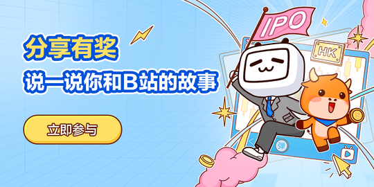 【分享有獎】說一說你和B站的故事