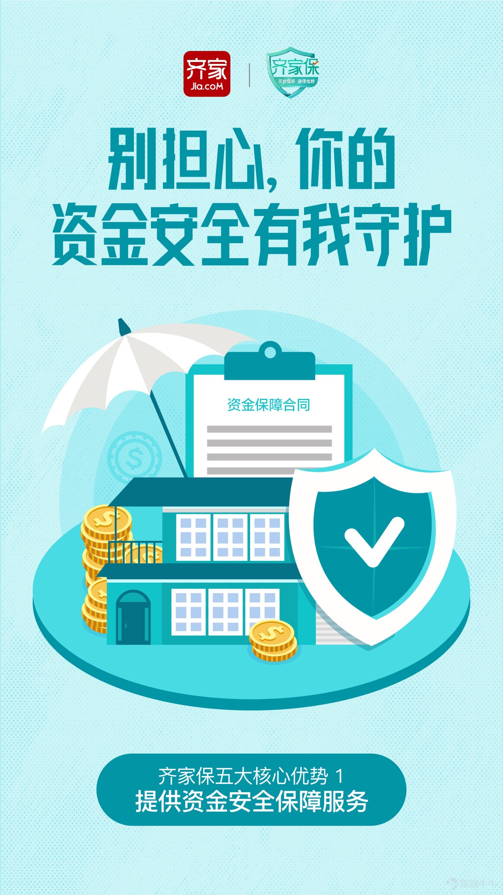 齐家保:别担心,你的资金安全有我守护