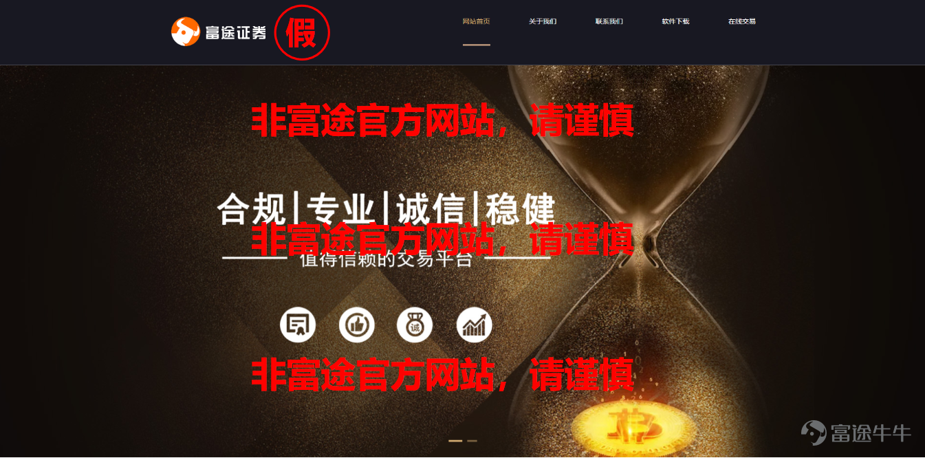 自反欺诈专区上线以来，小管家陆续接到牛友们的举报。最近，股托、“伪装者”又开始活跃，他们打着富途的名号进行诈骗。比如，仿冒“富途牛牛”客服打电话邀请入群，亦或是“仿冒富途”在站外发布财经资讯等。[让我看看]    以下为本期专项治理情况，也欢迎广大牛友来参加【有奖反诈】快来与牛牛一起反欺诈！[加油呀]   典型案例公示   1、以富途客服的名义，通过电话邀请添加微信并进入微信群的方式，组织荐股诈骗活动； 温馨提示：富途官方不会通过任何第三方平台，以富途客服的名义添加联系方式。如牛友们遇到这种情况，可以在反欺诈专区进行举报/欺诈鉴定。 2、打着富途的名号，提供虚假财经资讯/入金/打新等信息；    3、仿冒富途官方网站，引导用户下载黑平台软件；   安全小贴士：[飞吻] 富途官方咨询及举报欺诈渠道： 1、app官方在线客服 2、富途统一外呼电话 内地电话： +86-0755-88692555 +86-0755-23546750 +86-0755-88692(480~539) 香港电话： +852-25233588 +852-23058998 如牛友们没有接到以上固话号码的来电，我们会通过一下4个手机号进行联系： 18665341452 18665342405 18529072910 18665309750...