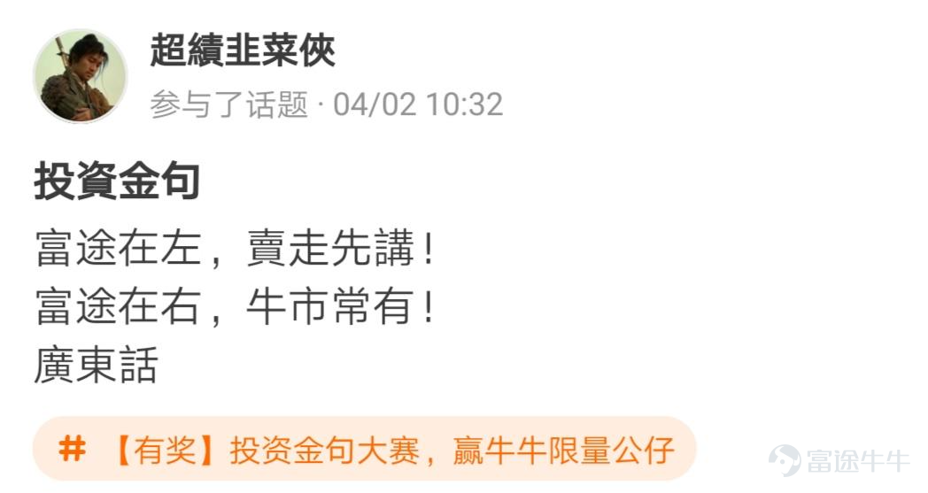 牛友們，“投資金句大賽，贏牛牛限量公仔”活動圓滿結束啦[調皮] 活動君在遴選投資金句時看到了牛友們有趣的“投資百態”，既有得意時的自謙，也有失意時的自勉~ 牛友不僅才華橫溢，而且思想境界也極為高深，活動君真是自愧不如啊~[俾我睇下] >>點擊回顧活動 根據活動規則，參與話題討論 選取帖子最有創意的20名參與者，除了在指定的限量版牛牛公仔中選擇一隻帶回家外，香港用户每人獲得太平洋咖啡券2張，內地用户每人獲得666積分，這些用户分別是： @mengboxingx、@卡比獸、@MP_ME、@Lyniachanyinling、@24838760、@我系神級韭菜、@Pammmmmm、@超績韭菜俠、@幸運蟲仔、@温婉娴淑的艾塞亚、@牛頭角牛牛、@抄顶砖家、@Wing Gundam Zero、@茹果666、@唯我獨尊女皇、@股壇頂級掠食者、@股海迷徒、@超有品