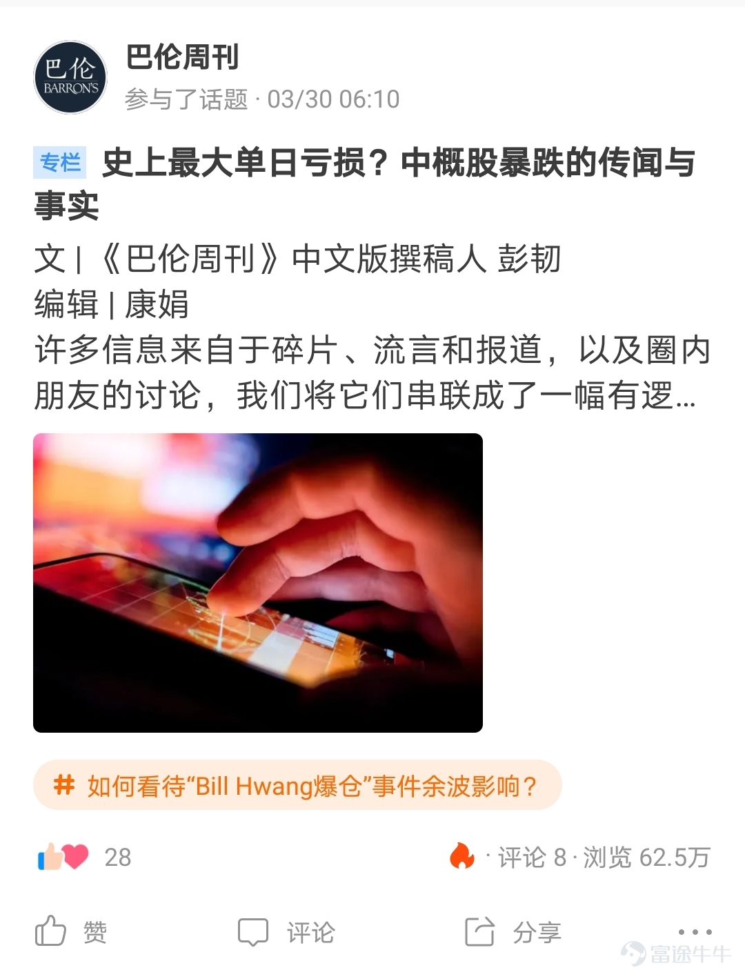 2021年Q1新晋优秀贡献者评选正在火热进行中！ 每个季度，热门妹会根据发帖量、优质内容数、阅读量、互动量、粉丝量等多维度数据综合打分，评选出一批新晋优秀贡献者们。2021年Q1新晋“热点解读优秀贡献者”有哪些呢？一起来看看本期上榜的牛友吧~   @巴伦周刊 《巴伦周刊》（Barron’s）创刊于1921年，对宏观经济能进行准确的把握，深入挖掘热点内容，同时拥有对行业领域的独到分析和对公司新闻的客观剖析，借助动态热点话题追踪，实时为读者输出丰富且高质量的相关内容。 在Q1，巴伦周刊贡献了175篇优质内容，获得了5987粉丝的认可，带来了 《史上最大单日亏损？中概股暴跌的传闻与事实》  《巴菲特的年度股东信少了什么》  《大宗商品集体暴涨，细数六种最佳投资方式》 等精彩解读文章。    @一只踩不到热点的鲸 坚持以数据和逻辑分析为支撑，用客观冷静的视角分析个股和市场。及时收集和处理用户反馈，为用户提供最需要的资讯和分析。  在Q1，他贡献了38篇优质内容，获得了1293粉丝的认可，带来了《 在投机成疯的市场，没有什么比这个更重要了 》 《市场究竟是不是真正...