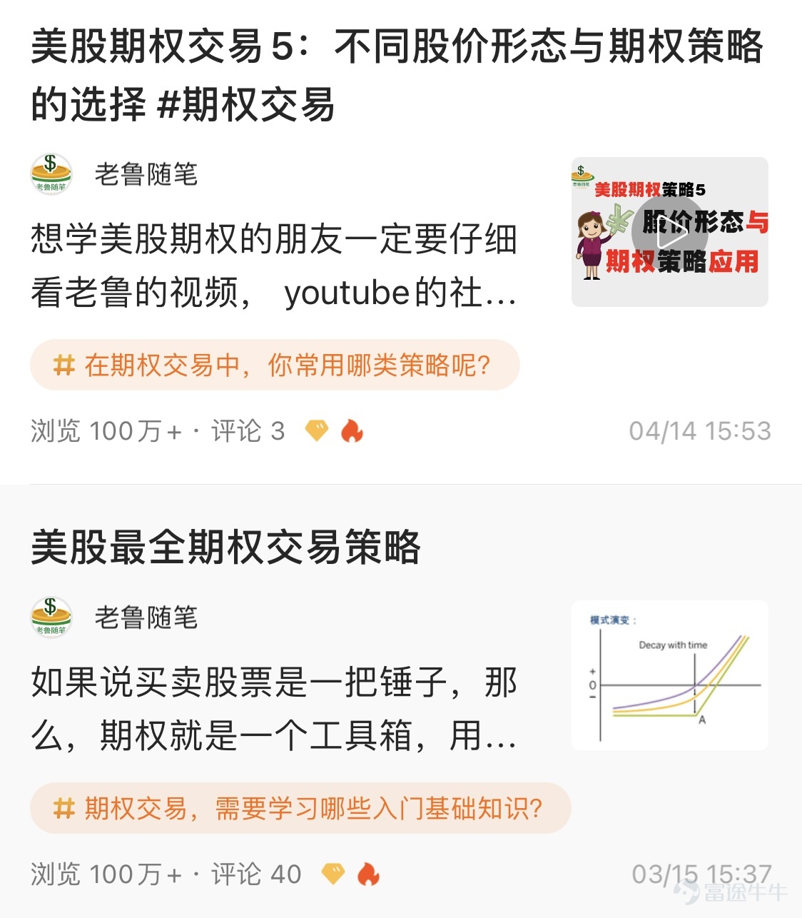 2021年Q1優秀貢獻者評選正在火熱進行中！  每個季度，玩賺牛牛會根據發帖量、優質內容數、閱讀量、互動量、粉絲量等多維度數據綜合打分，評選出一批新晉優秀貢獻者們。2021年Q1新晉“期權領域優秀貢獻者”有哪些呢？一起來看看本期上榜的牛友吧~          @老鲁随笔  ：十年美股交易經驗，善用白話讓投資者秒懂美股期權 玩賺牛牛有話說： 老魯隨筆是牛牛圈資深的期權交易用戶，目前已獲得3096個粉絲的認可。3個月內輸出4篇美股期權投教專欄，帶領新手用戶從0到1認識美股期權。老魯擅長用形象生動的語言詮釋晦澀難懂的專業術語，並結合實案幫助牛友理解期權交易場景及策略。 其中 《美股最全期權交易策略》 一文，100萬+位牛友瀏覽過，互動達363次，文中用25個交易場景帶領新手全面認知期權，多位牛友們留言“受益匪淺”、“對期權有了更全面的認知”，對該篇專欄表達了極高的評價。 老魯隨筆還打造了9期美股期權科普視頻，從行情分析到交易策略，將自己十年投資經驗進行提煉分享，爲牛友們掃除期權交易迷霧。    @王泊昱 期權資深交易者，每...