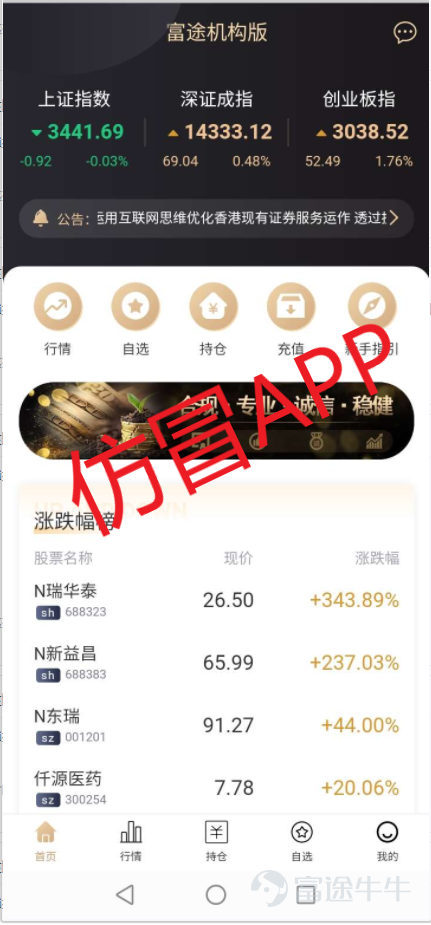 最近，管家接到牛友舉報，有詐騙份子發佈名字與富途類似的假冒偽劣App還有仿冒網站，佯裝成富途的正式工作人員，通過“拉羣、喊單、誘騙入金”等方式騙取投資者的資金。這次我們打假的是一個名叫“富途機構版”的APP。請大家認清以下仿冒產品： 一、山寨APP【富途機構版】的網站頁面：假！[慪火] 二、山寨APP【富途機構版】的手機頁面：假！[慪火] 以上仿冒頁面均為不法分子惡意模仿，搬運或復刻了富途官方產品的有關內容。我們在收到牛友舉報後立即採取相應措施，該假冒app已經被處理。[奮鬥]    最近虛假官網和山寨APP的案例越來越多，請各位牛友提高警惕，認準富途官方網頁版和APP頁面： 一、富途牛牛官方頁面及網址：https://www.futunn.com 二、富途牛牛APP頁面   官方下載渠道： 1.富途牛牛官網：https://www.futunn.com 2. App Store：點擊下載 3.安卓應用商店：搜索“富途牛牛”  為了幫助大家正確識別，防範風險，各位牛友可通過以下方式幫助鑑別確認： 一、在APP【反欺詐專區】中鑑定或舉報： 二、向在線客服諮詢確認：