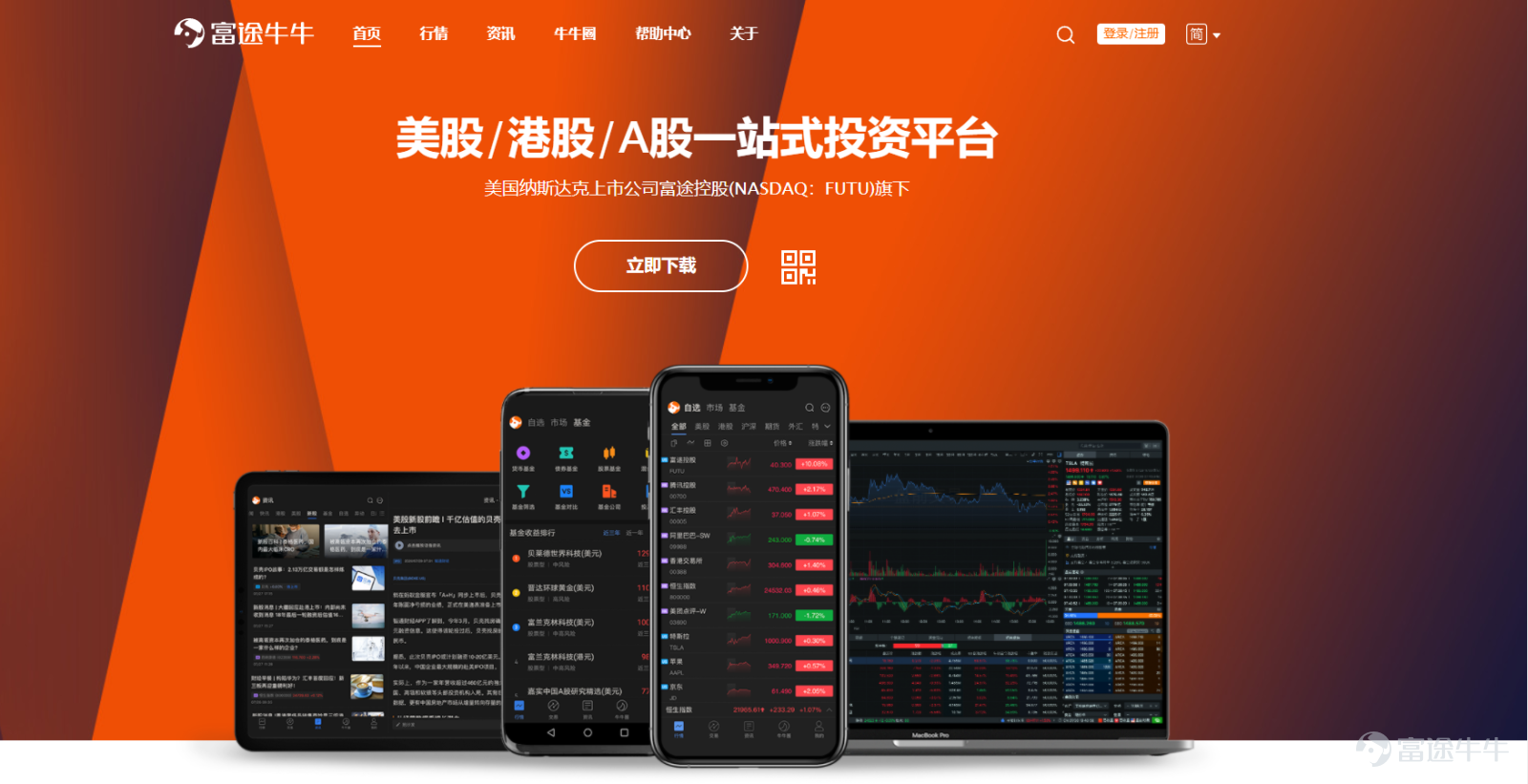 最近，管家接到牛友舉報，有詐騙份子發佈名字與富途類似的假冒偽劣App還有仿冒網站，佯裝成富途的正式工作人員，通過“拉羣、喊單、誘騙入金”等方式騙取投資者的資金。這次我們打假的是一個名叫“富途機構版”的APP。請大家認清以下仿冒產品： 一、山寨APP【富途機構版】的網站頁面：假！[慪火] 二、山寨APP【富途機構版】的手機頁面：假！[慪火] 以上仿冒頁面均為不法分子惡意模仿，搬運或復刻了富途官方產品的有關內容。我們在收到牛友舉報後立即採取相應措施，該假冒app已經被處理。[奮鬥]    最近虛假官網和山寨APP的案例越來越多，請各位牛友提高警惕，認準富途官方網頁版和APP頁面： 一、富途牛牛官方頁面及網址：https://www.futunn.com 二、富途牛牛APP頁面   官方下載渠道： 1.富途牛牛官網：https://www.futunn.com 2. App Store：點擊下載 3.安卓應用商店：搜索“富途牛牛”  為了幫助大家正確識別，防範風險，各位牛友可通過以下方式幫助鑑別確認： 一、在APP【反欺詐專區】中鑑定或舉報： 二、向在線客服諮詢確認：