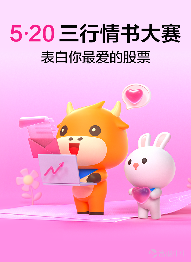 As 'May 20' approaches, fellow investors, hurry up and write a three-line love letter to confess your feelings to them![Rose] Choose a stock, and write a love letter—just three short lines, yet brimming with boundless affection.[Heart] Sweetness, bittersweetness, entanglement, reluctance, pain… all these emotions are condensed into these three lines of text.[Drool] The 'Three-Quote Letter' Stock Market Contest on the Niuniu Circle platform is officially underway! [How to Participate] 1. Post in the discussion thread, choose a stock, and write a three-line love letter to it; 2. The 'love letter' must include a stock ticker symbol, and its content should be presented in the form of a three-line poem. 3. Content that is beautifully written and conveys genuine emotions is more likely to win awards! 4. Content must be original; any non-original submissions will result in disqualification. >>Enter the topic to participate in the activity<< [Example]  $Futu Holdings Ltd (FUTU.US)$  From the moment I met you Guiding me on my investment journey—making it easier and less lonely. In this lifetime, I wish to walk hand in hand with you towards Futu. [Event Rewards] 1. The five fellow investors with the most likes on their posts will each receive a NiuNiu umbrella; 2. The 10 fellow investors whose post content is judged to be the most beautiful or creative will each receive a NiuNiu umbrella; 3. All users who successfully participate in the activity will receive 88 points. [Event Time] The promotion runs from May 14 until May 21 at 24:00.